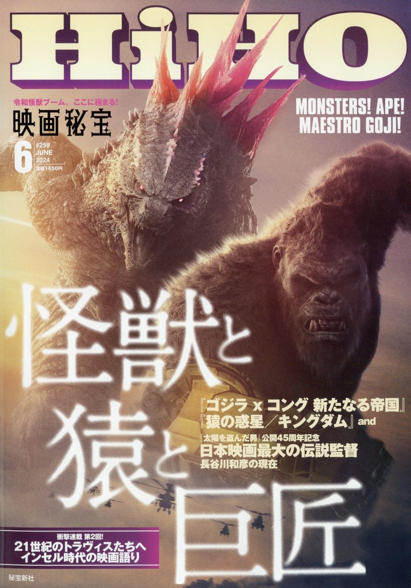 映画秘宝 2024年 6月号 [雑誌]