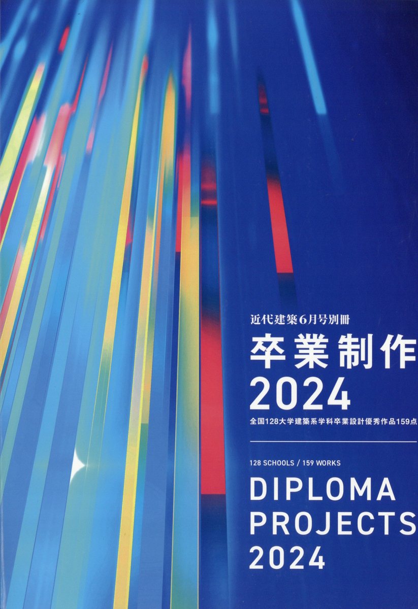 近代建築増刊 卒業制作2024 2024年 6月号 [雑誌]