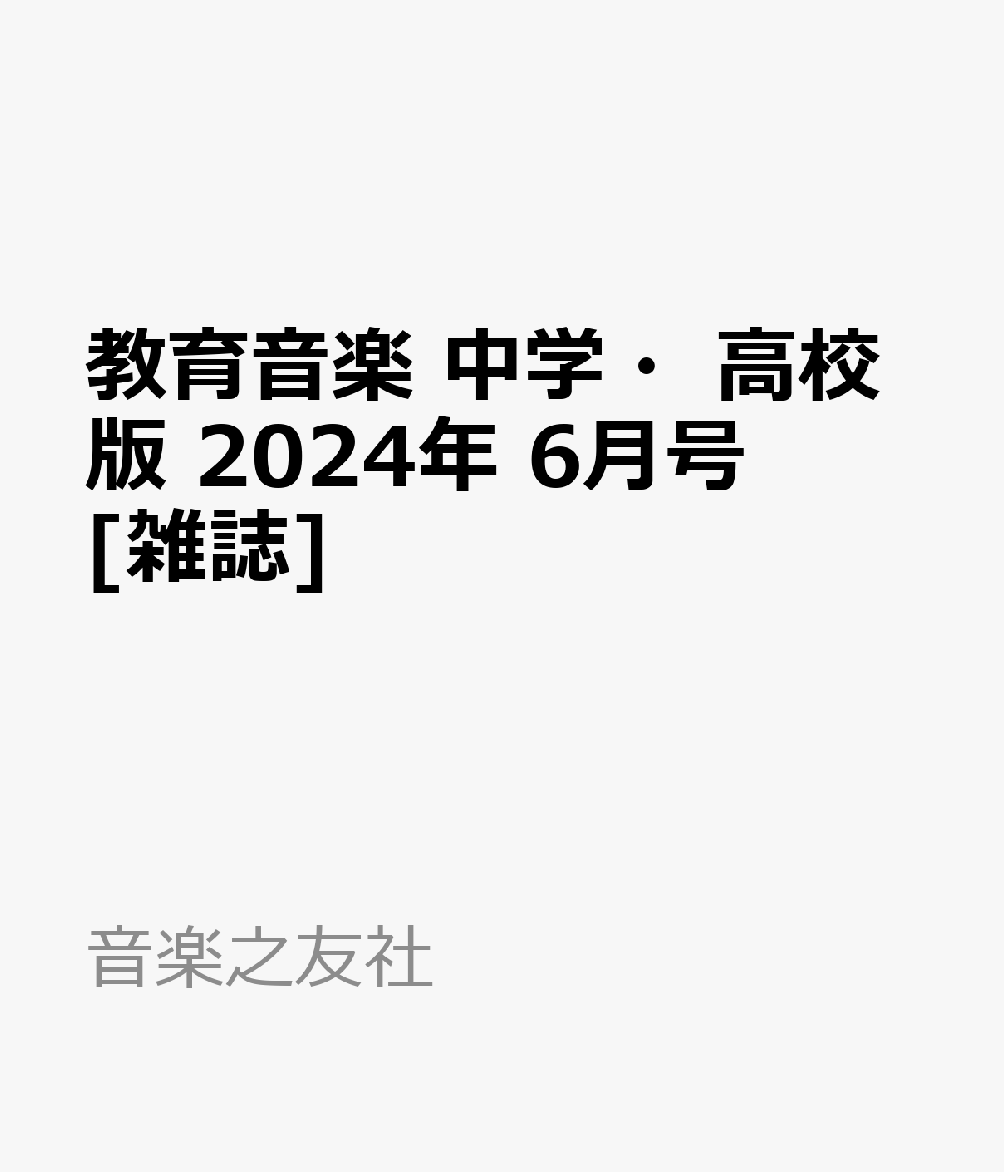 教育音楽 中学・高校版 2024年 6月号 [雑誌]