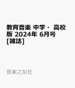 教育音楽 中学・高校版 2024年 6月号 