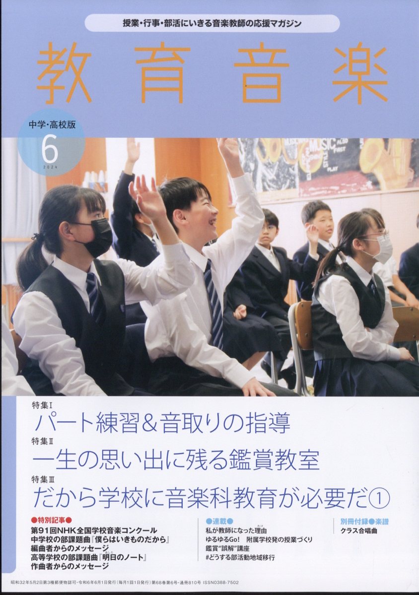 教育音楽 中学・高校版 2024年 6月号 [雑誌]