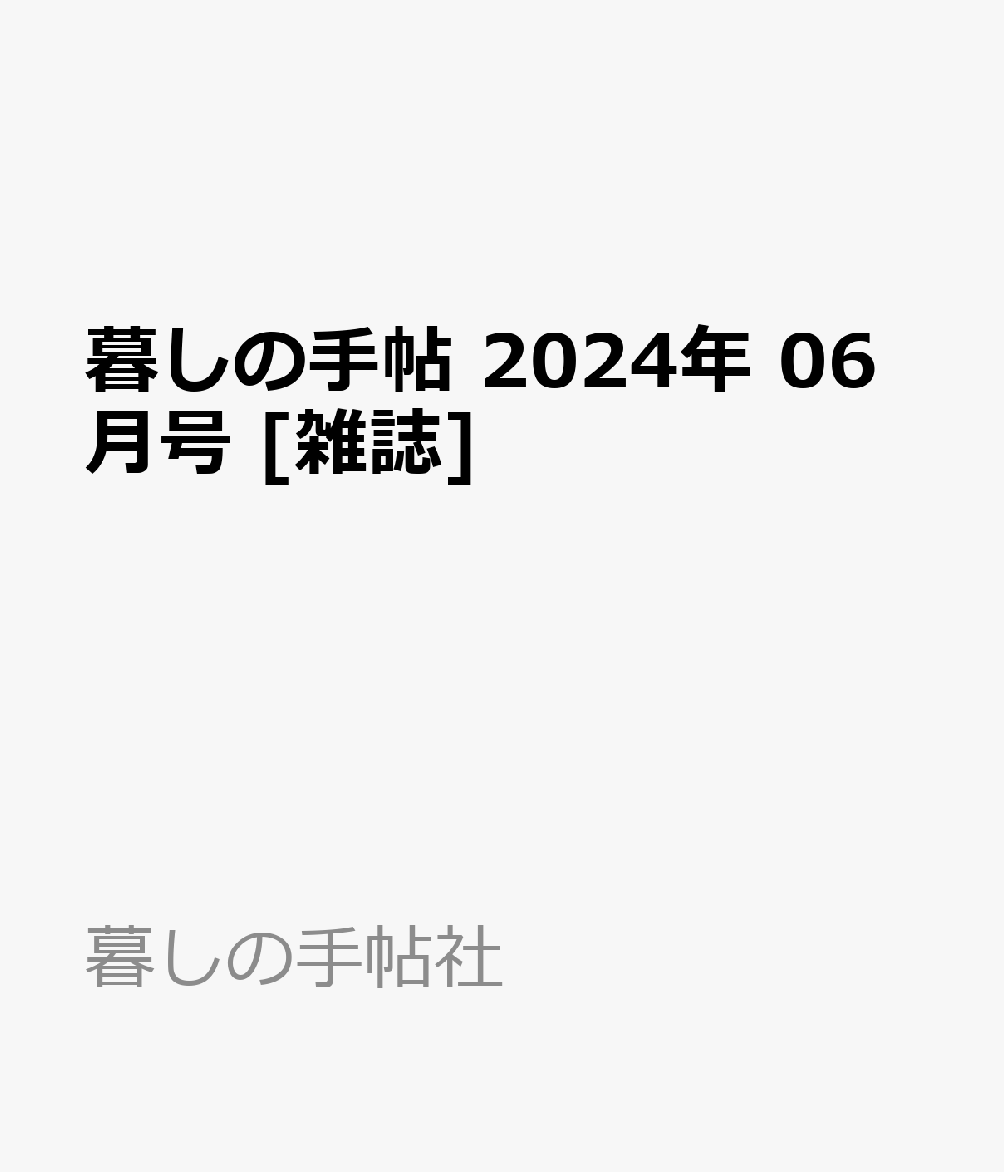 暮しの手帖 2024年 06月号 [雑誌]