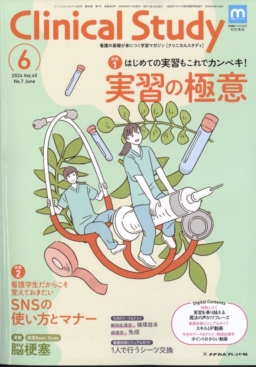 Clinical Study (クリニカルスタディ) 2024年 6月号 [雑誌]