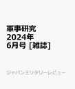 軍事研究 2024年 6月号 [雑誌]