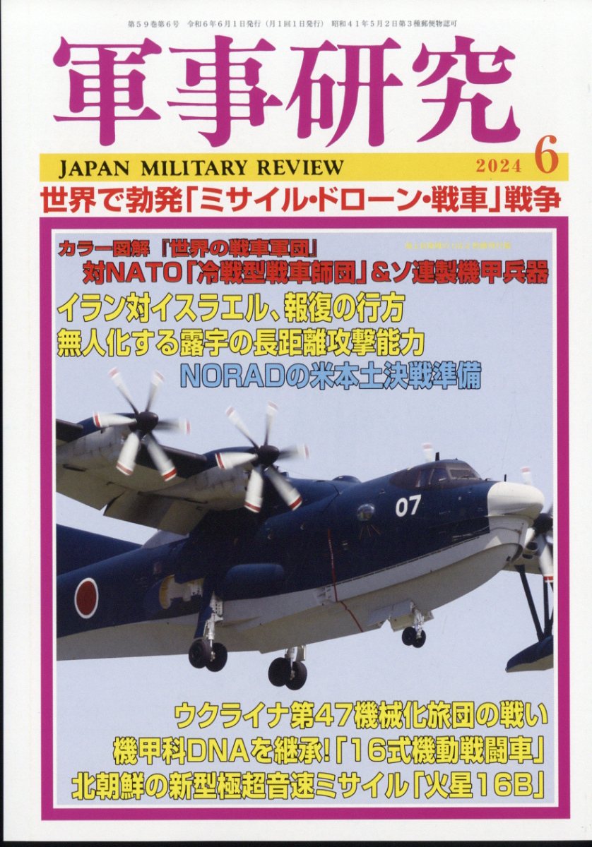 軍事研究 2024年 6月号 [雑誌]