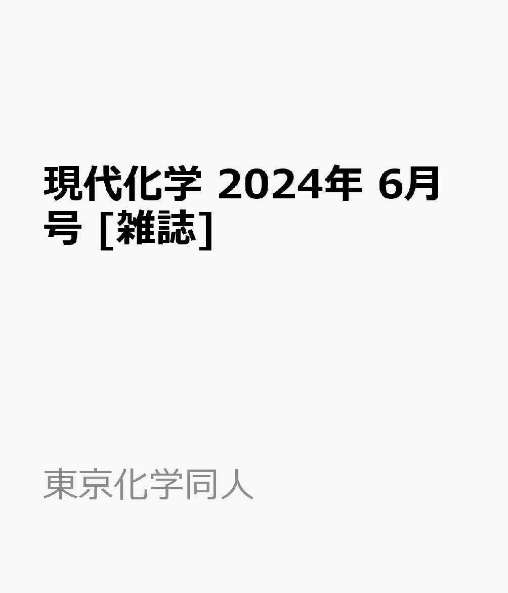 現代化学 2024年 6月号 [雑誌]