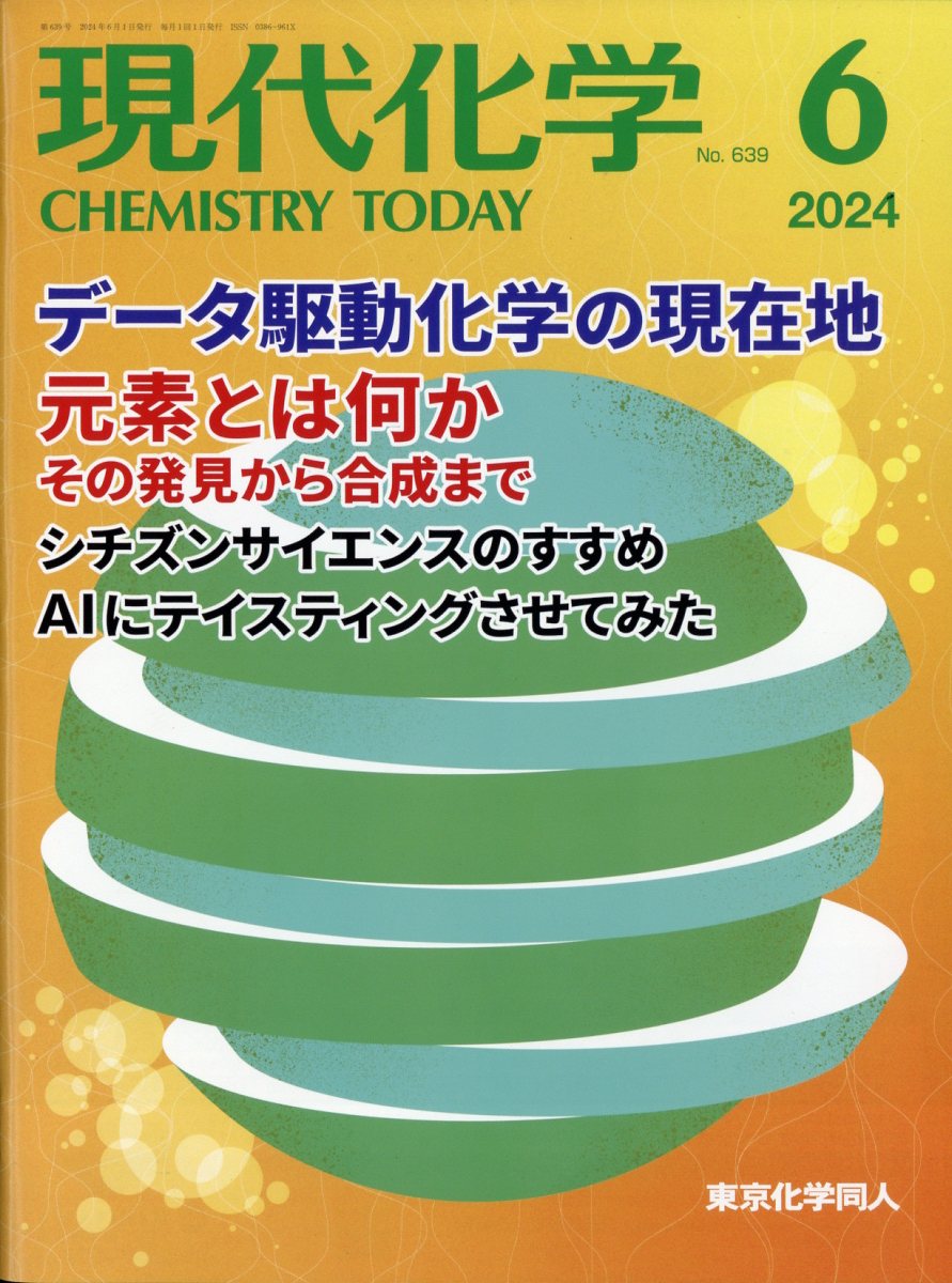 現代化学 2024年 6月号 [雑誌]