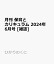 月刊 保育とカリキュラム 2024年 6月号 [雑誌]