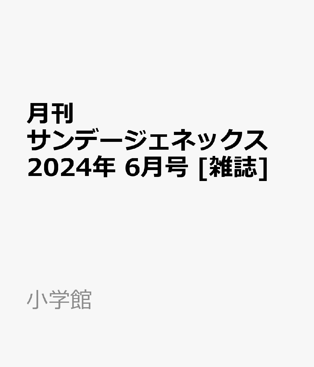 月刊サンデージェネックス 2024年 6月号 [雑誌]