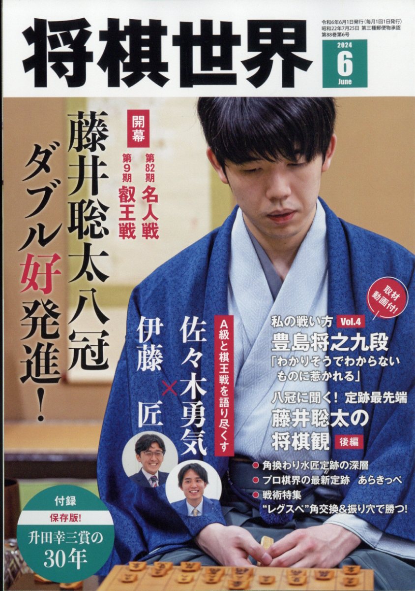 将棋世界 2024年 6月号 [雑誌]