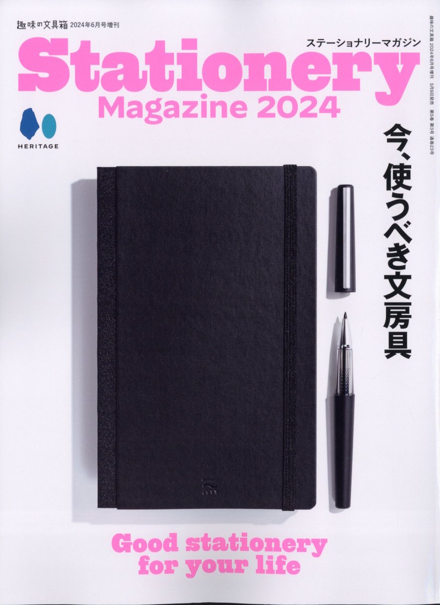 趣味の文具箱増刊 Stationery Magazine 2024 2024年 6月号 雑誌