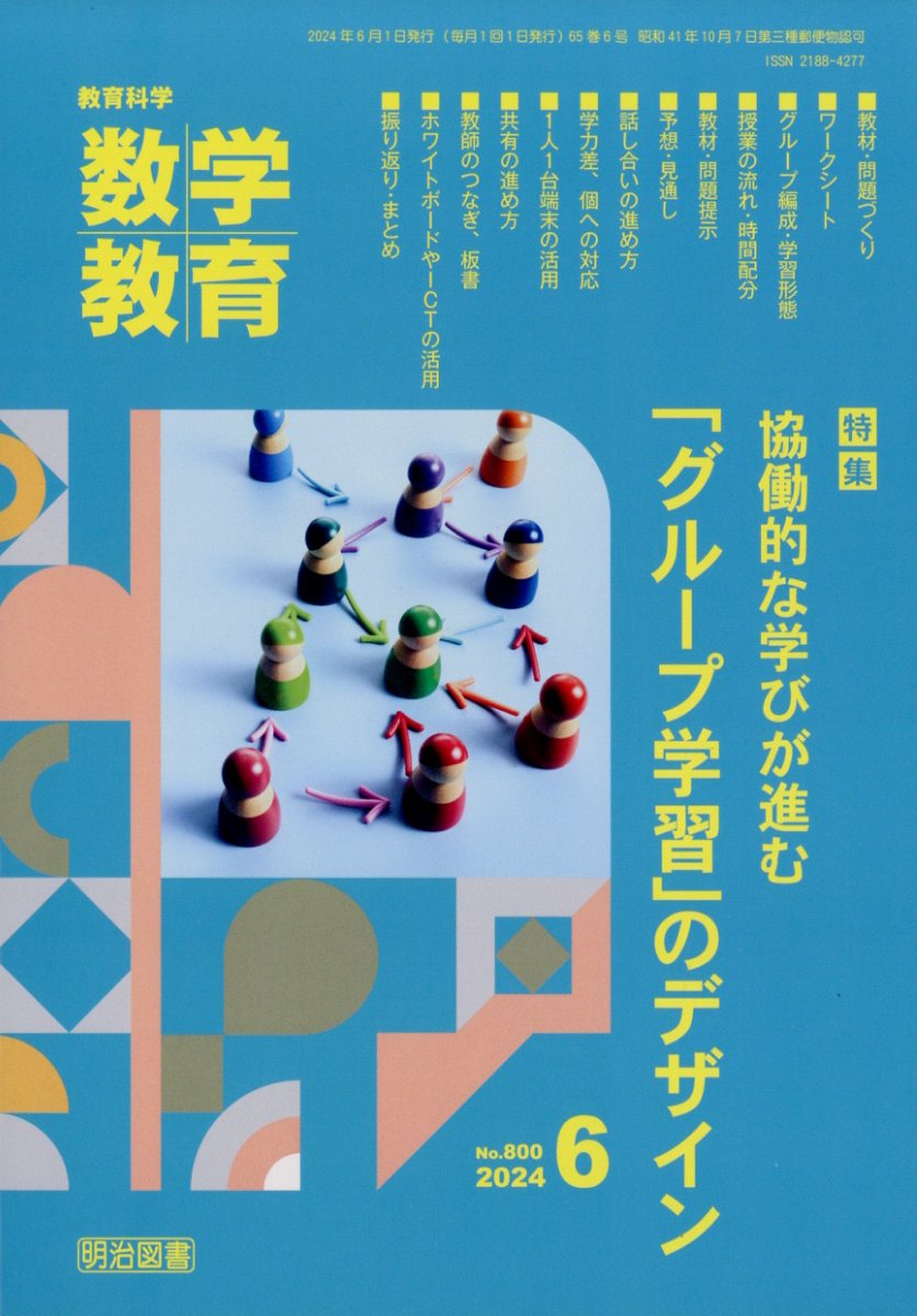 教育科学 数学教育 2024年 6月号 [雑誌]