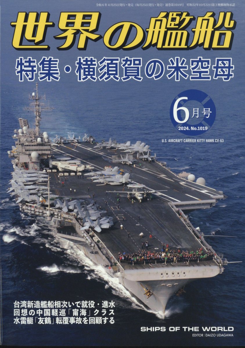世界の艦船 2024年 6月号 [雑誌]