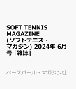 SOFT TENNIS MAGAZINE (ソフトテニス・マ