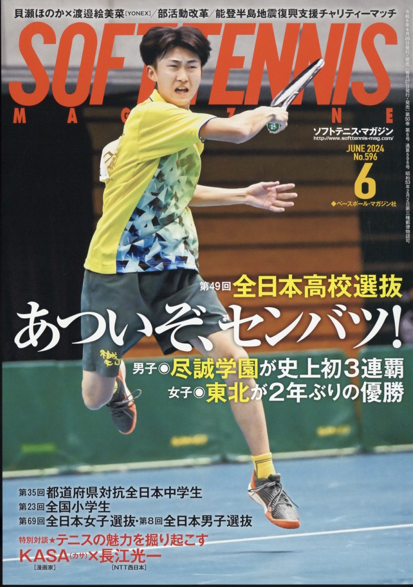 SOFT TENNIS MAGAZINE (ソフトテニス・マガジン) 2024年 6月号 [雑誌]