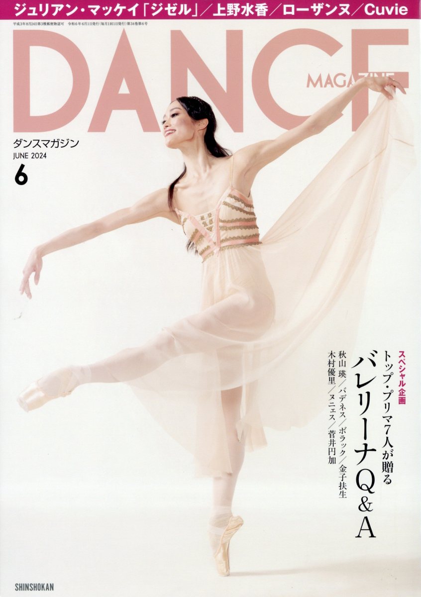 DANCE MAGAZINE (ダンスマガジン) 2024年 6月号 [雑誌]