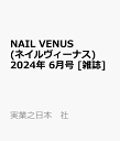 NAIL VENUS (ネイルヴィーナス) 2024年 6月号 [雑誌]