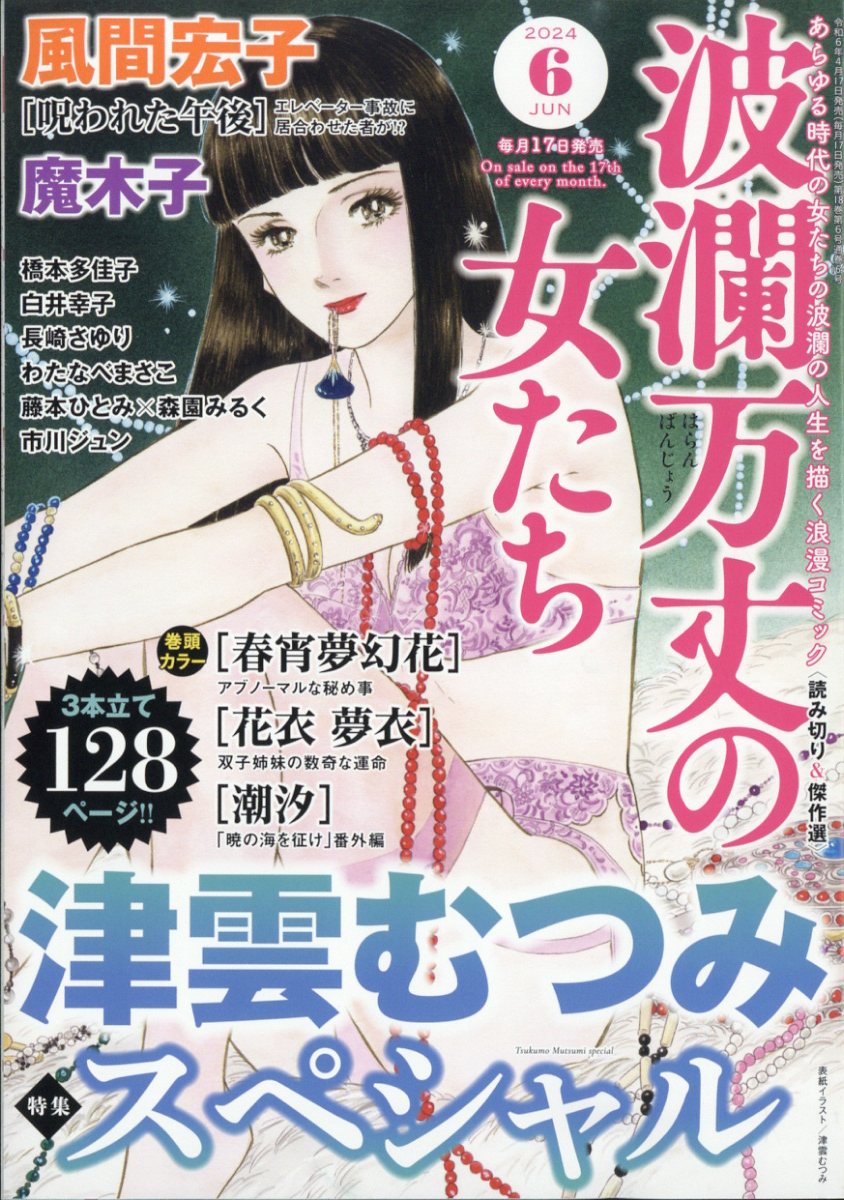 波瀾万丈の女たち 2024年 6月号 [雑誌]