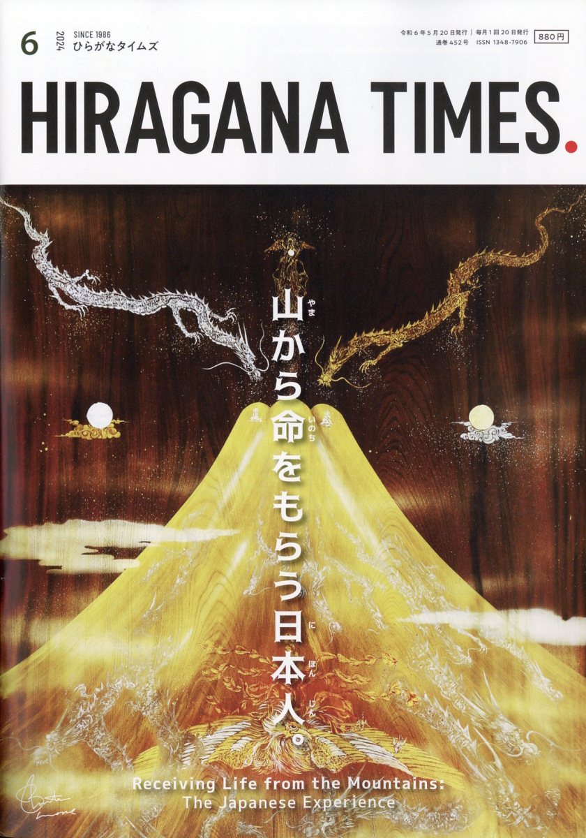 Hir@gana Times (ヒラガナ タイムズ) 2024年 6月号 [雑誌]