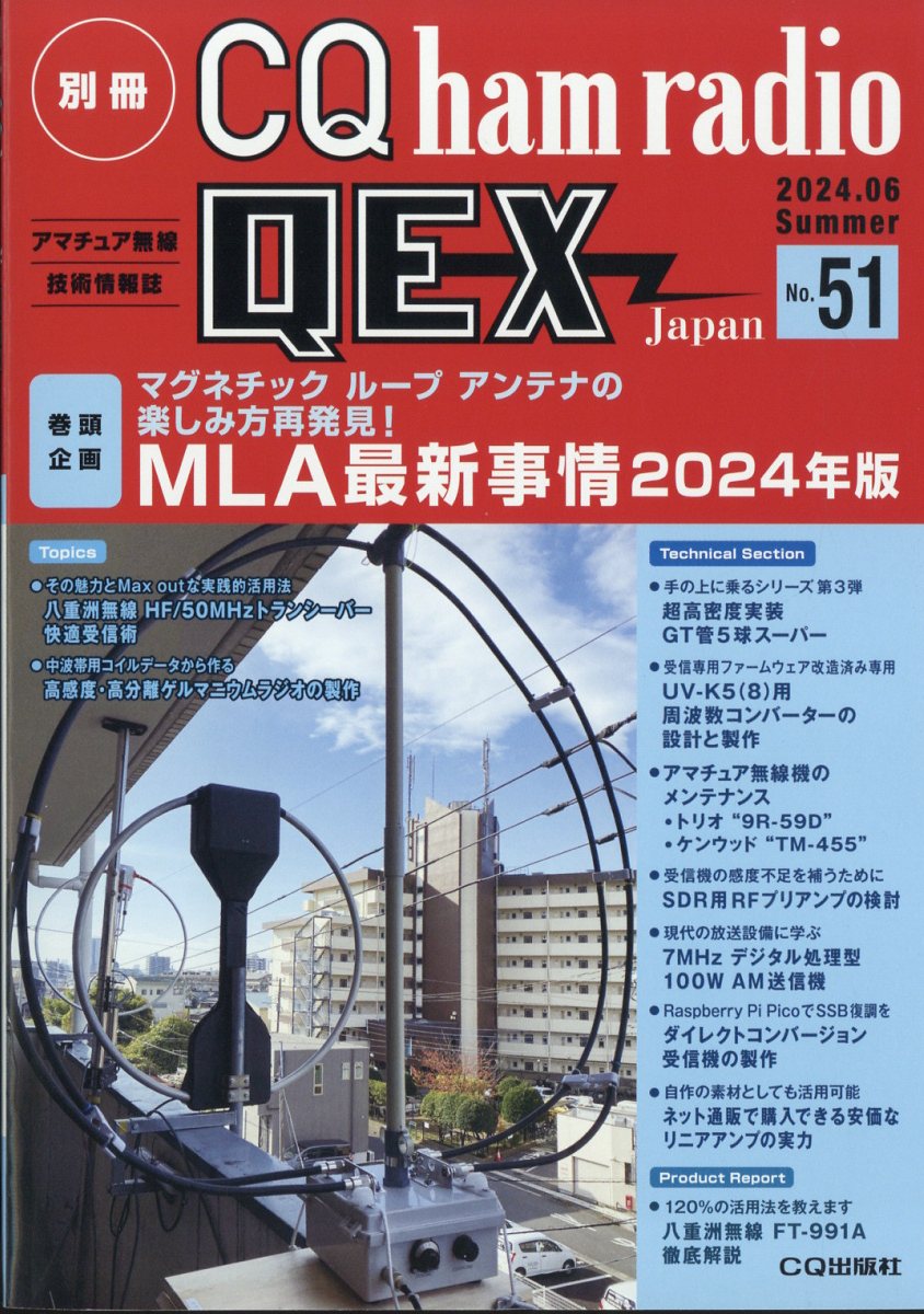 別冊 CQ ham radio (ハムラジオ) QEX Japan (ジャパン) 2024年 6月号 雑誌