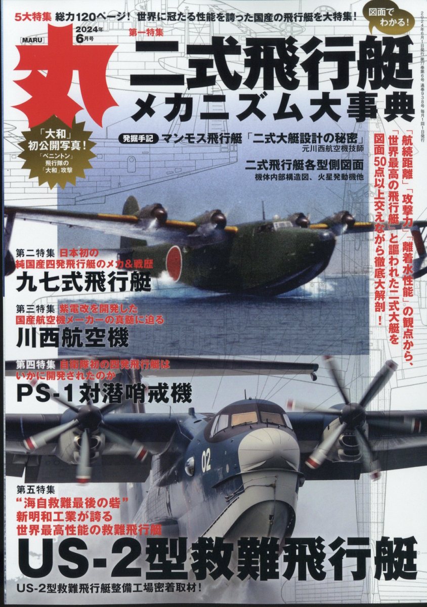 丸 2024年 6月号 [雑誌]