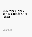 NHK ラジオ ラジオ英会話 2024年 6月号 [雑誌]