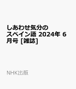 NHK出版シアワセキブンノスペインゴ 発売日：2024年05月17日 A5 09533 JAN：4910095330646 雑誌 専門誌 教育語学