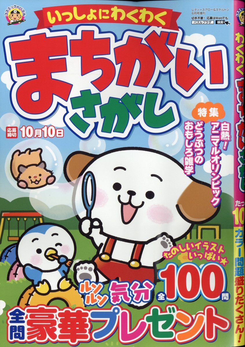 いっしょにわくわく まちがいさがし 2024年 6月号 [雑誌]