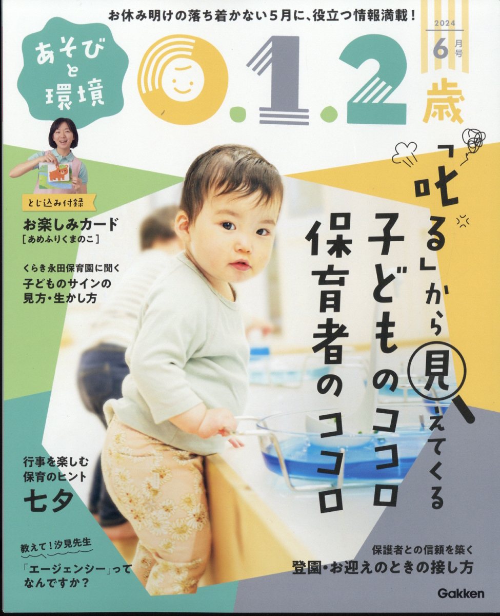 あそびと環境0・1・2歳 2024年 6月号 [雑誌]