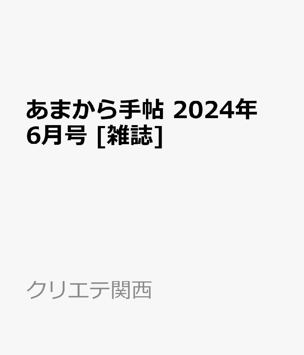 あまから手帖 2024年 6月号 [雑誌]