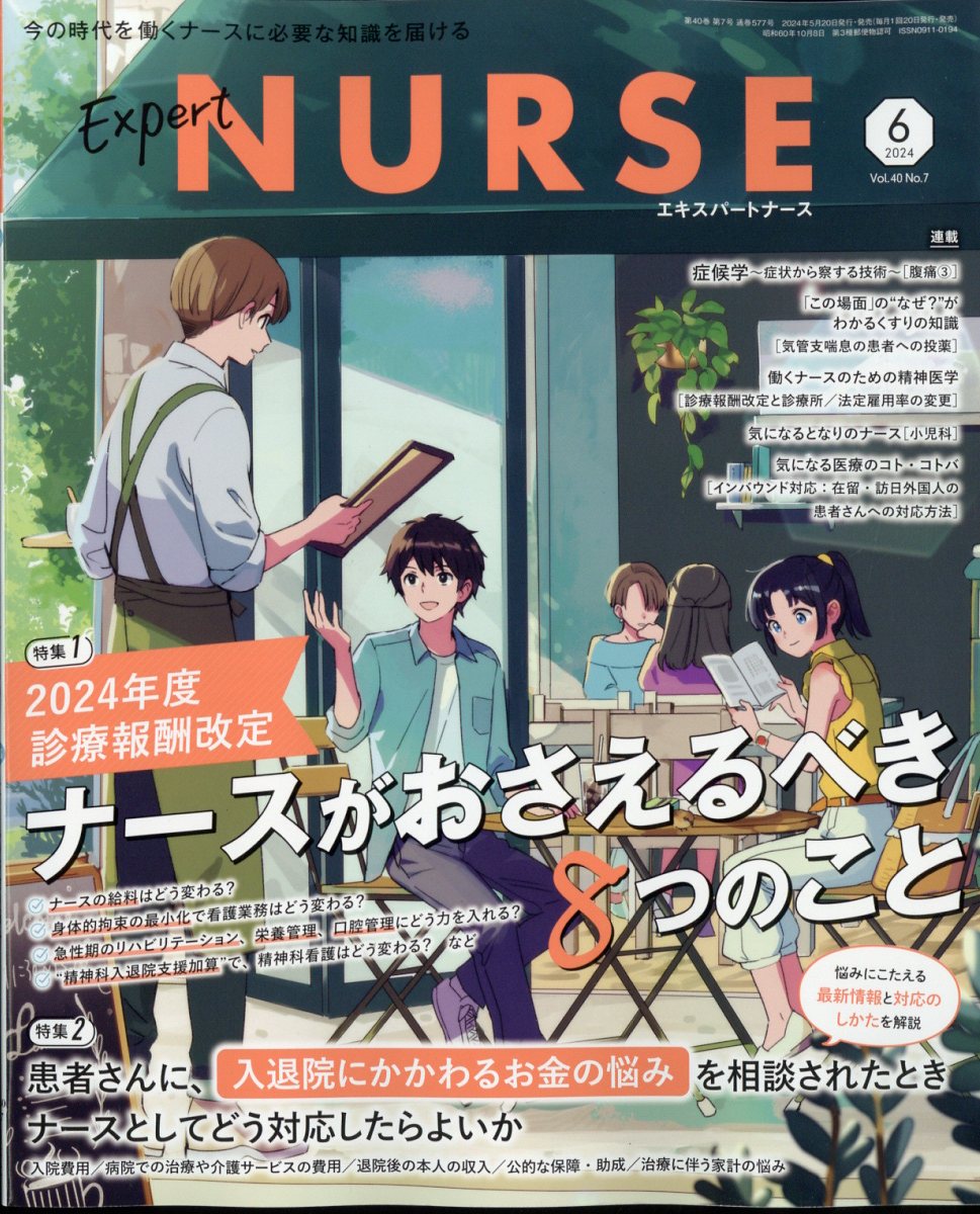 Expert Nurse (エキスパートナース) 2024年 6月号 [雑誌]