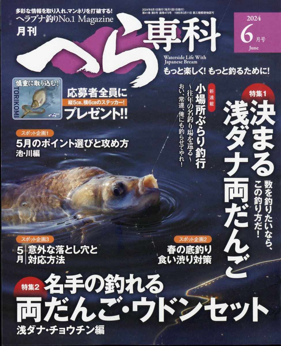 月刊 へら専科 2024年 6月号 [雑誌]