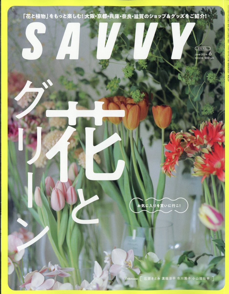 SAVVY (サビィ) 2024年 6月号 [雑誌]