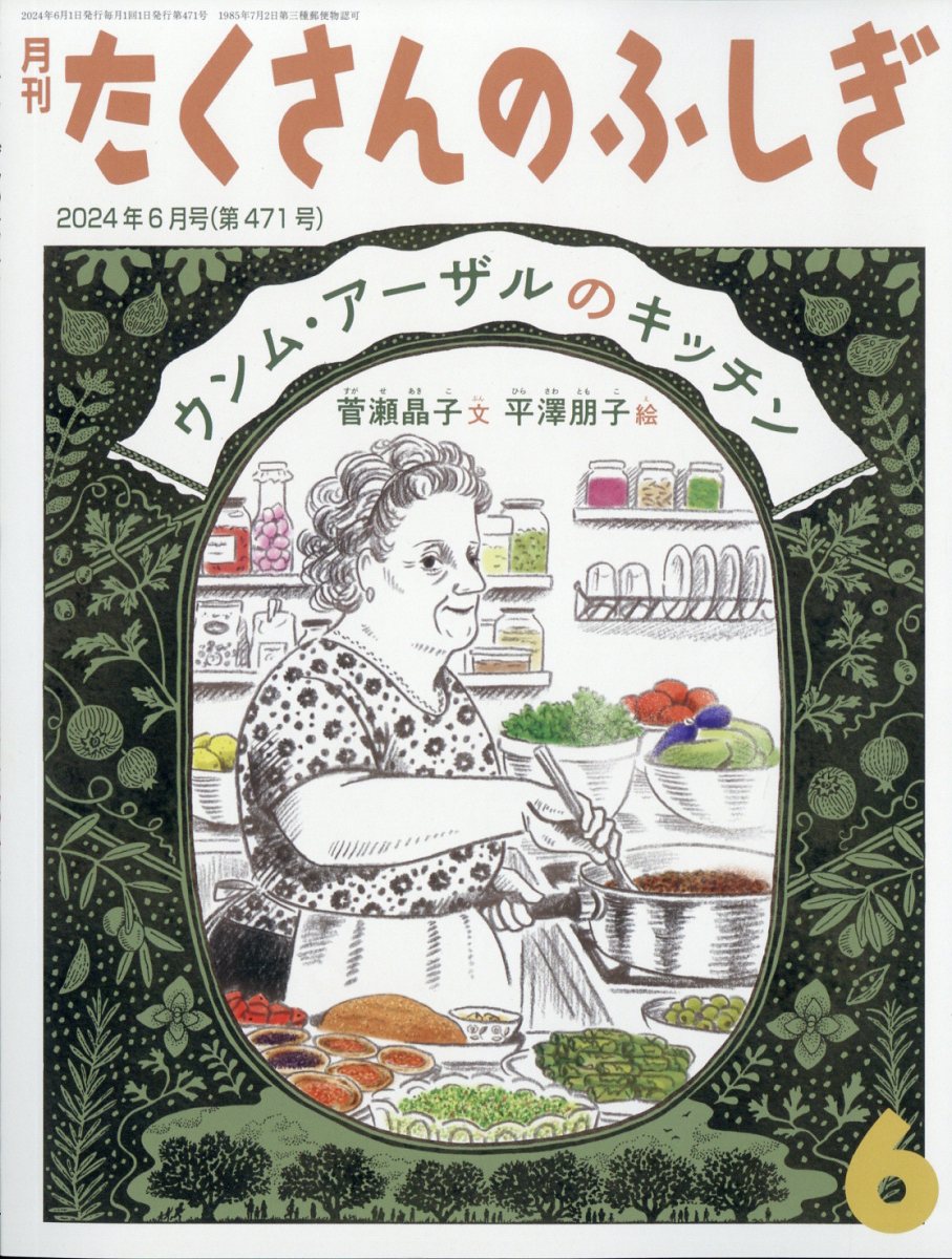 月刊 たくさんのふしぎ 2024年 6月号 [雑誌]