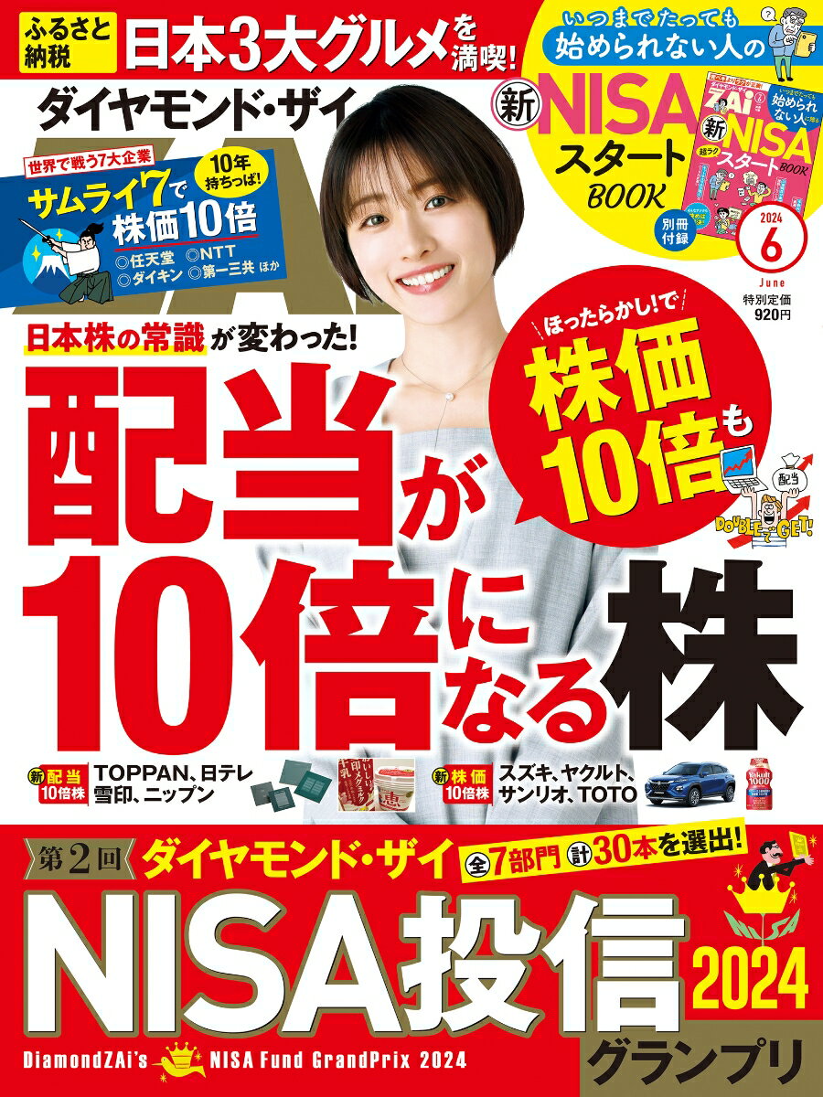 ダイヤモンドZAI(ザイ) 2024年5月号【雑誌】【3000円以上送料無料】