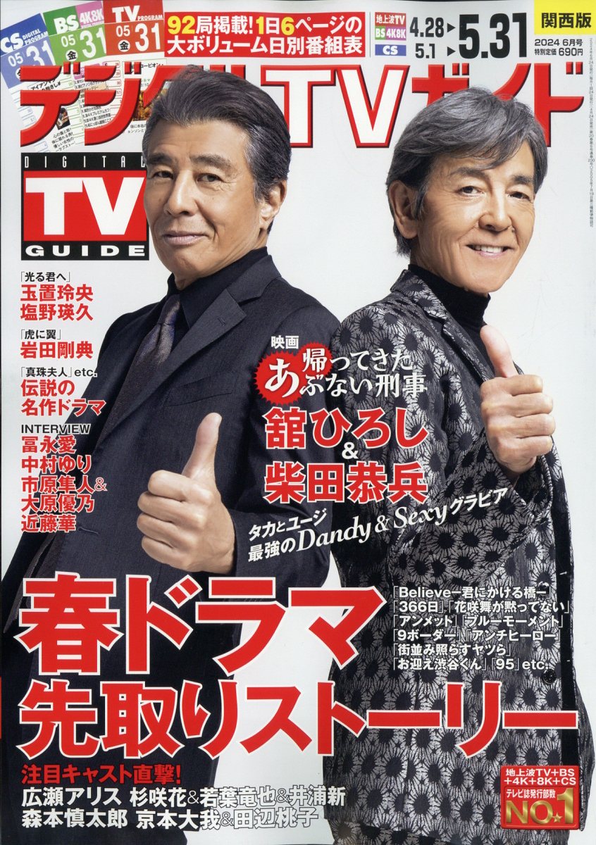デジタルTVガイド関西版 2024年 6月号 [雑誌]