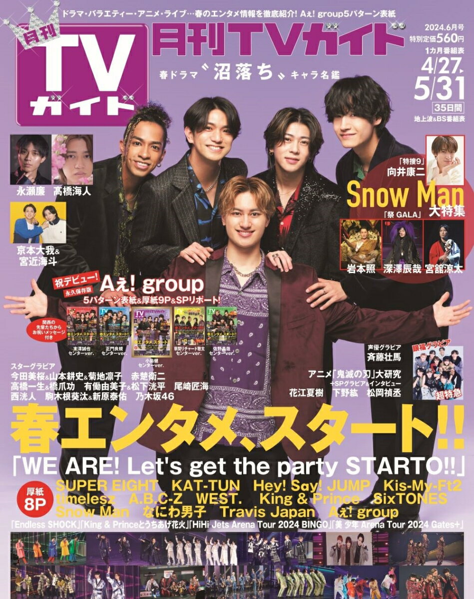 月刊 TVガイド愛知三重岐阜版 2024年 6月号 [雑誌]