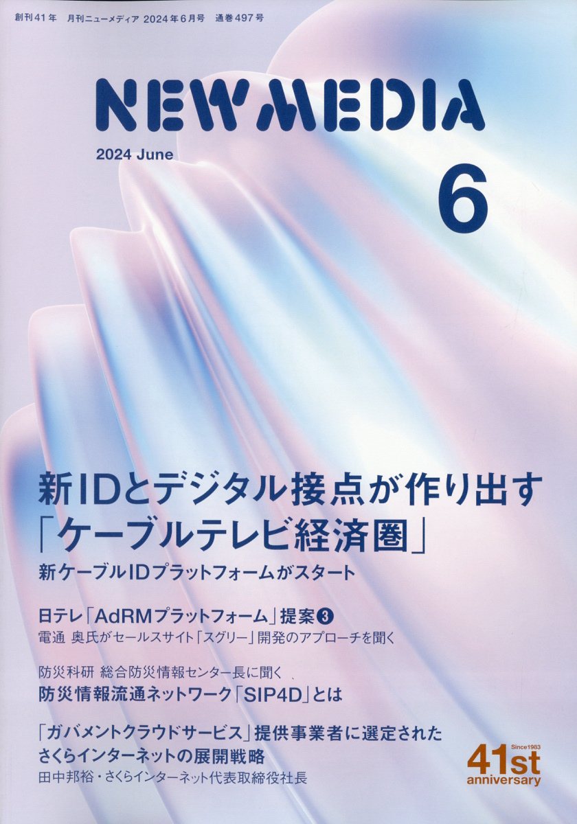 NEW MEDIA (ニューメディア) 2024年 6月号 [雑誌]