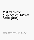 日経 TRENDY (トレンディ) 2024年 6月号 [雑誌]