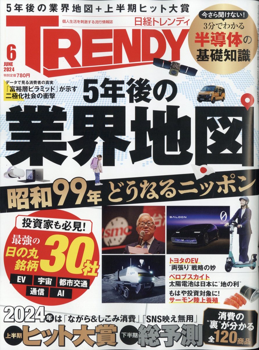 日経 TRENDY (トレンディ) 2024年 6月号 [雑誌]