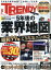 日経 TRENDY (トレンディ) 2024年 6月号 [雑誌]