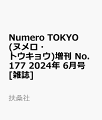 Numero TOKYO (ヌメロ・トウキョウ)増刊 No.177 2024年 6月号 [雑誌]