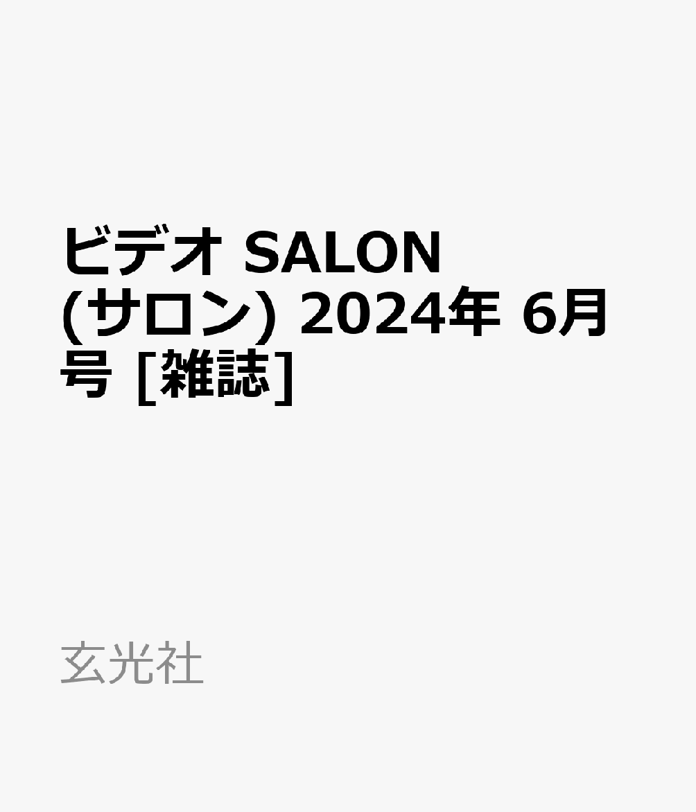 ビデオ SALON (サロン) 2024年 6月号 [雑誌]