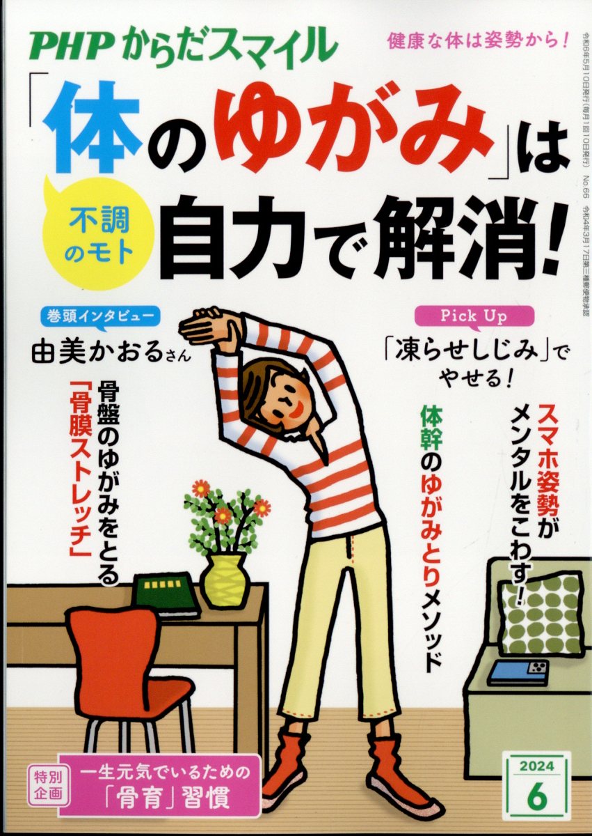 PHP(ピーエイチピー)からだスマイル 2024年 6月号 [雑誌]