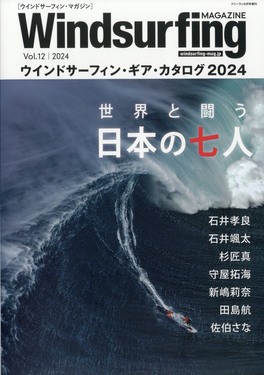 Windsurfing MAGAZINE (ウィンドーサーフィンマガジン)Vol.12 2024年 6月号 [雑誌]