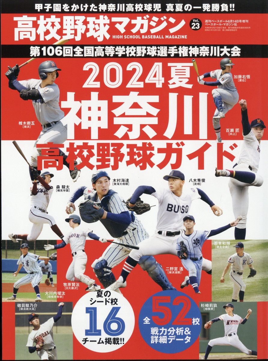 高校野球マガジン22 2024神奈川高校野球ガイド 2024年 6/14号 [雑誌]