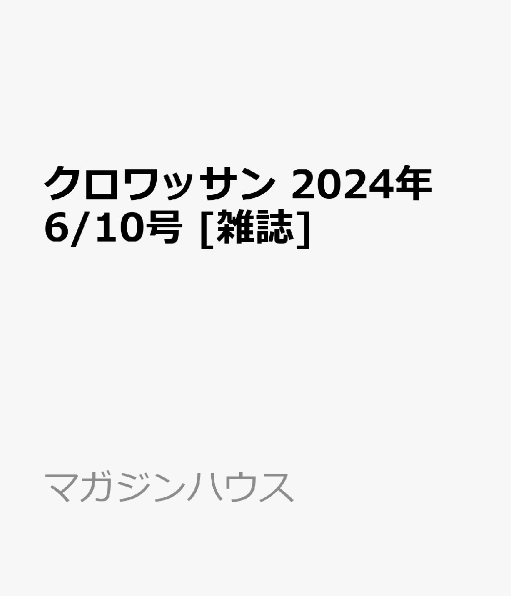 クロワッサン 2024年 6/10号 雑誌