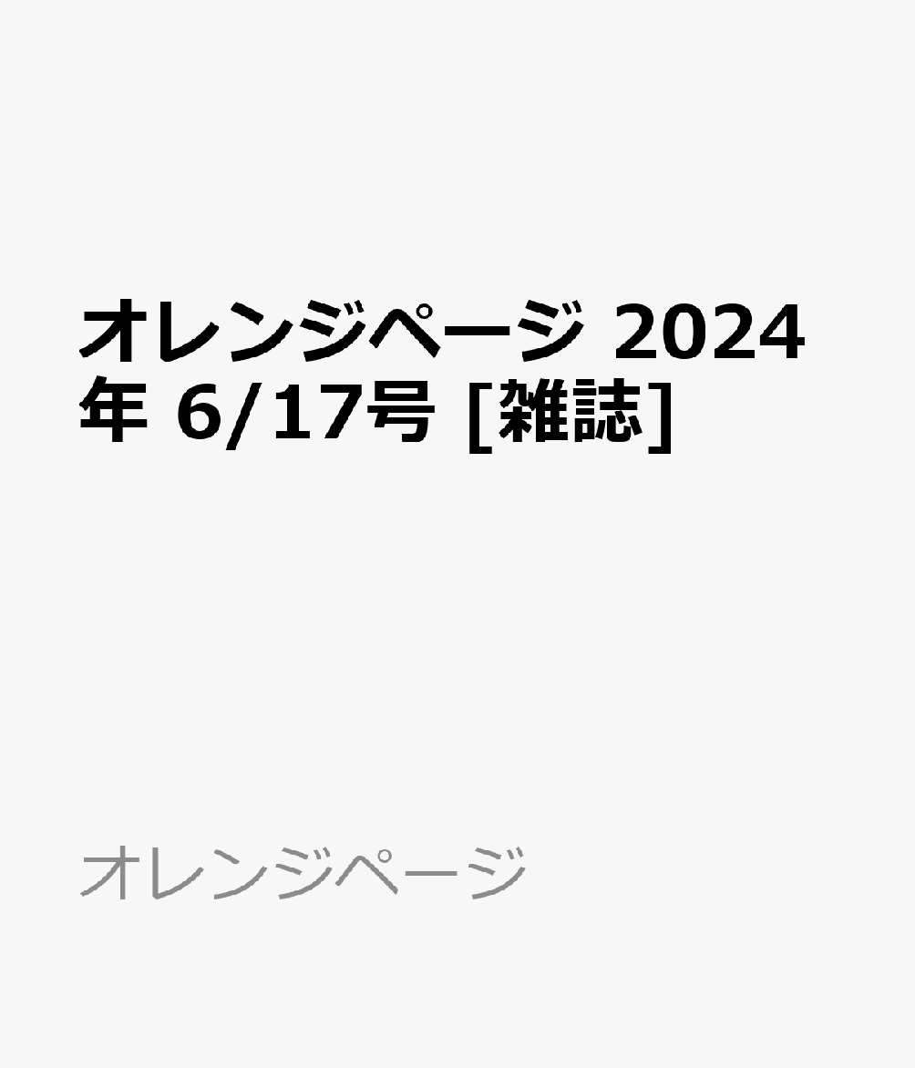 オレンジページ 2024年 6/17号 [雑誌]