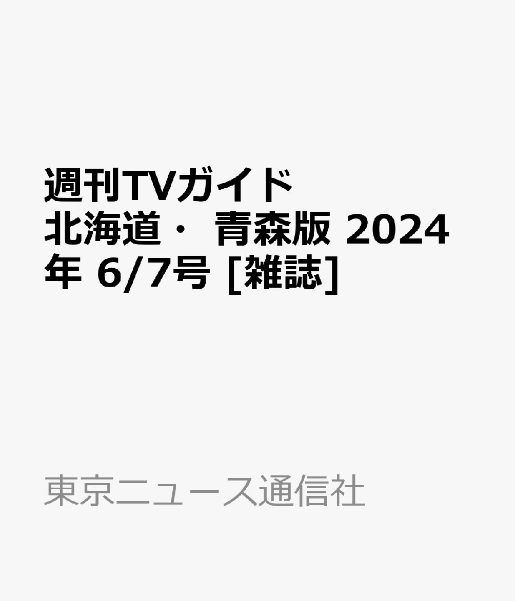 週刊TVガイド 北海道・青森版 2024年 6/7号 [雑誌]