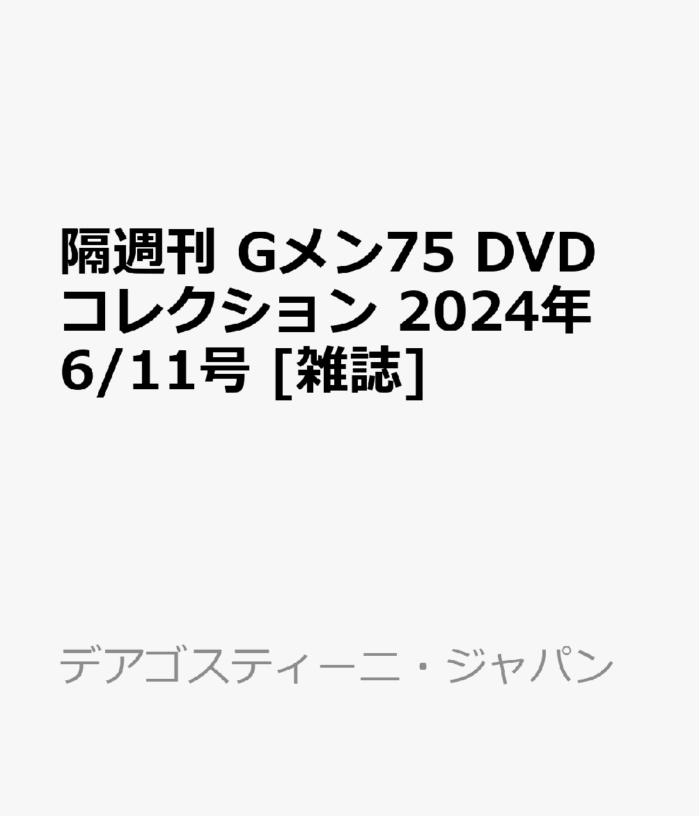 隔週刊 Gメン75 DVDコレクション 2024年 6/11号 [雑誌]